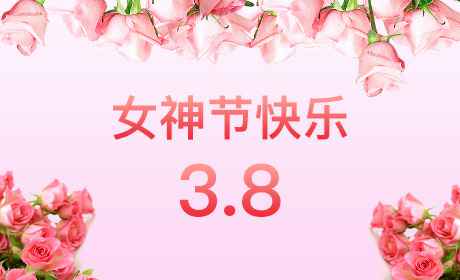 重庆立德流媒体科技有限公司“情暖三月、花香四溢”三八妇女节